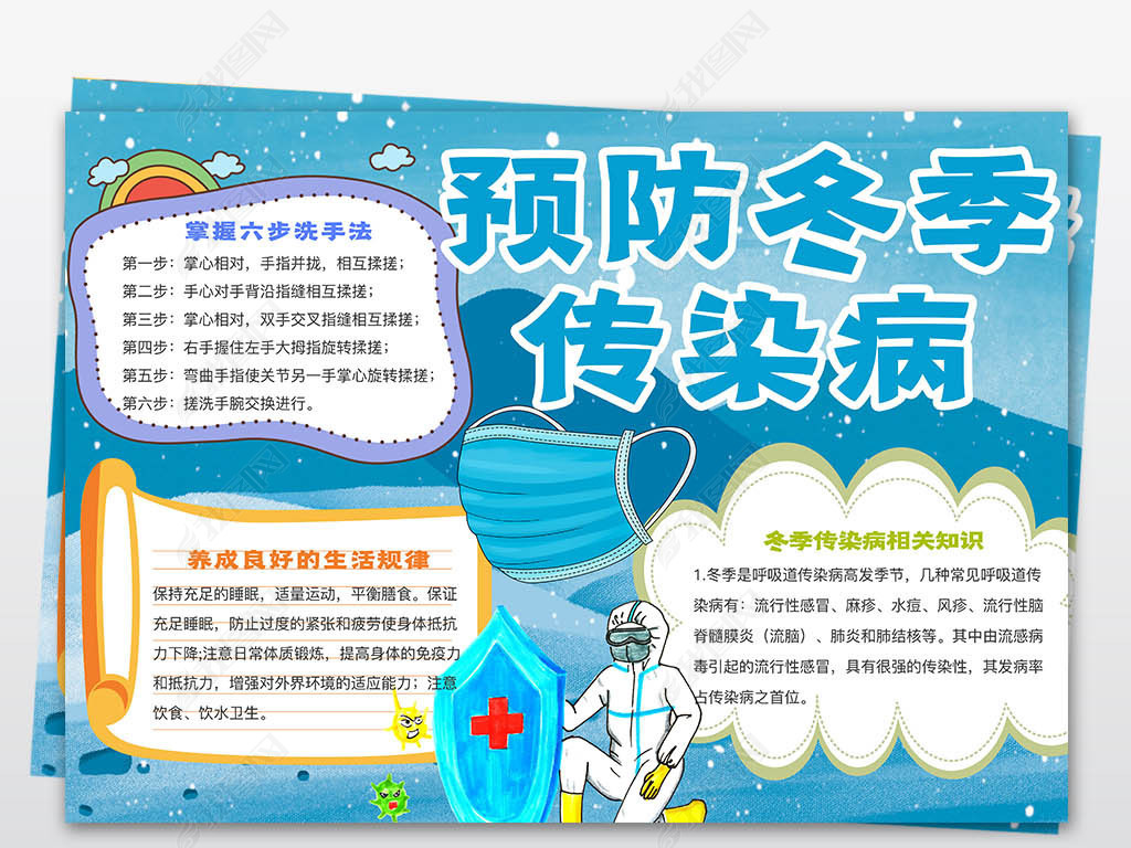 预防冬季传染病手抄报预防冬季传染病小报