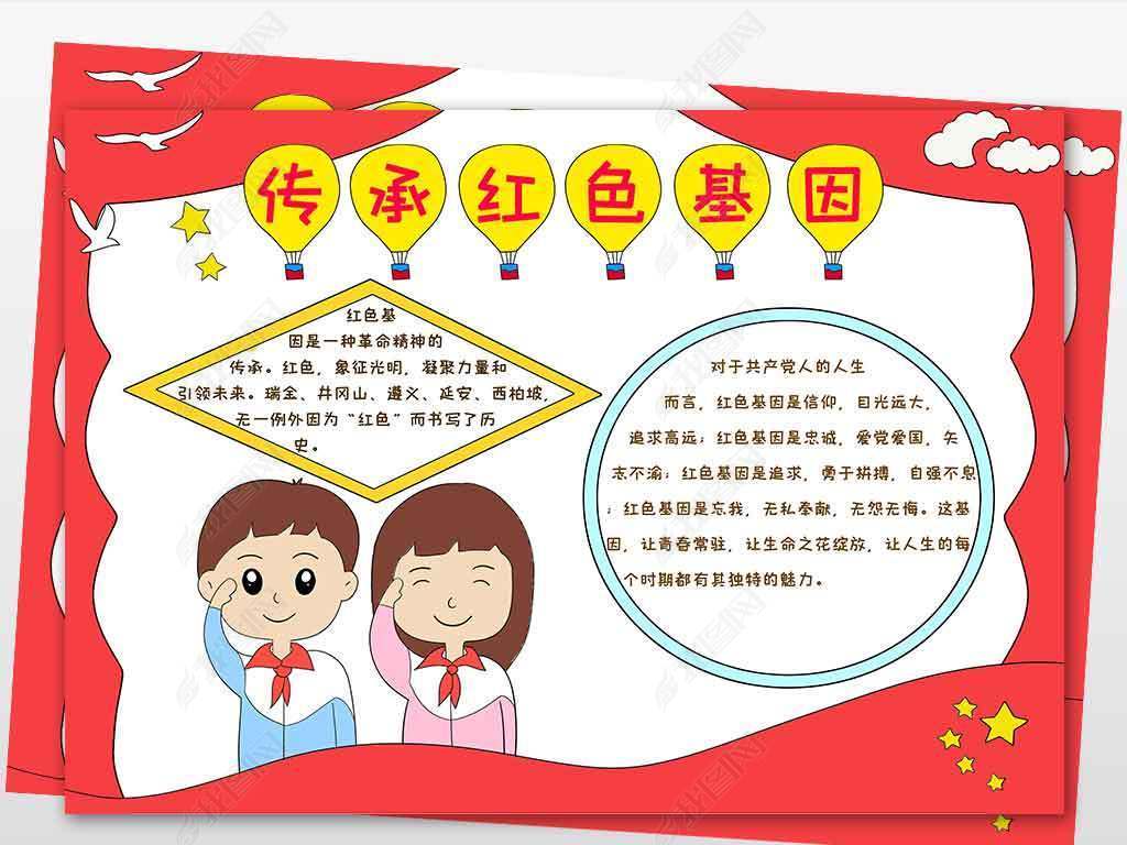wt457传承红色基因电子手抄报模板爱国小报