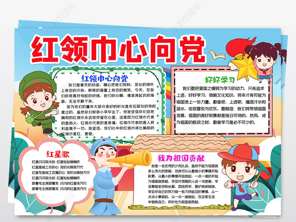 原创红领巾心向党争做新时代好队员手抄报小报少先队小报手抄报模版