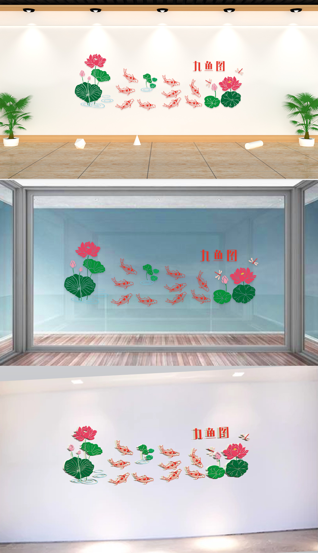 文化墙-民俗传统-荷花九鱼图