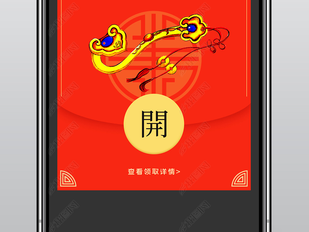 原创传统如意微信红包-版权可商用