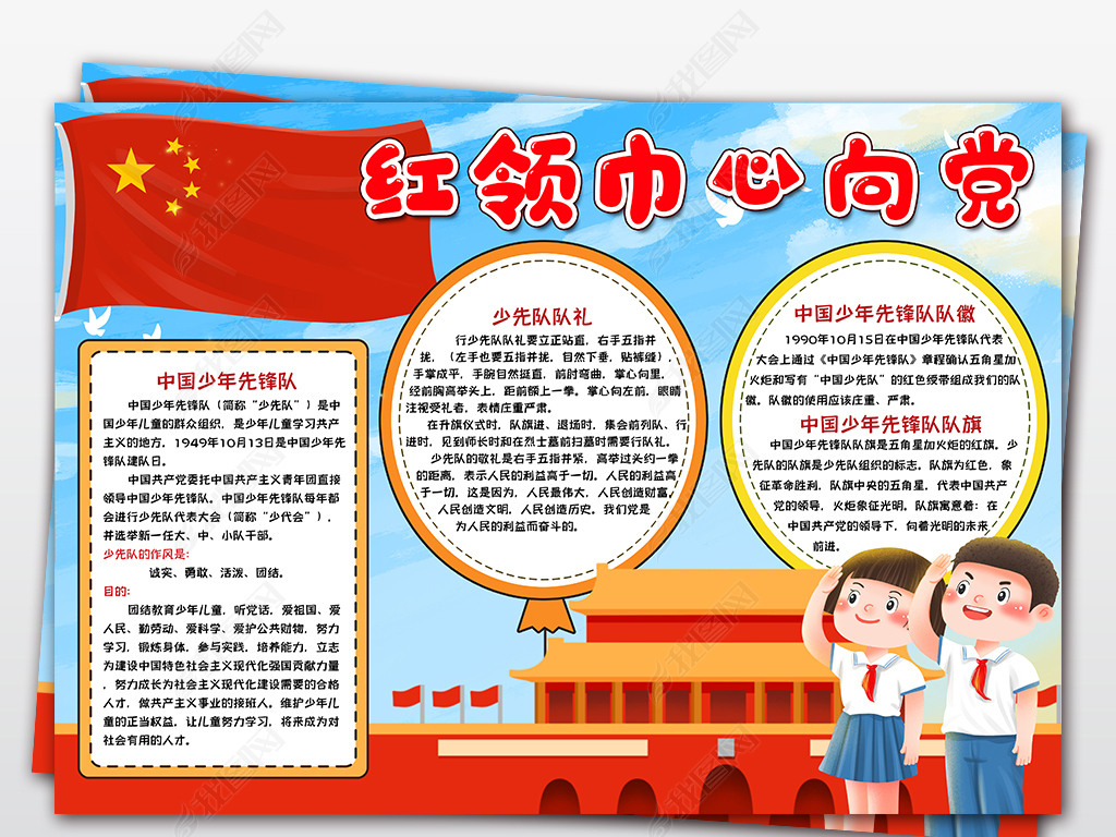 红领巾心向党我是少先队员班队中队大队活动电子小报手抄报模板