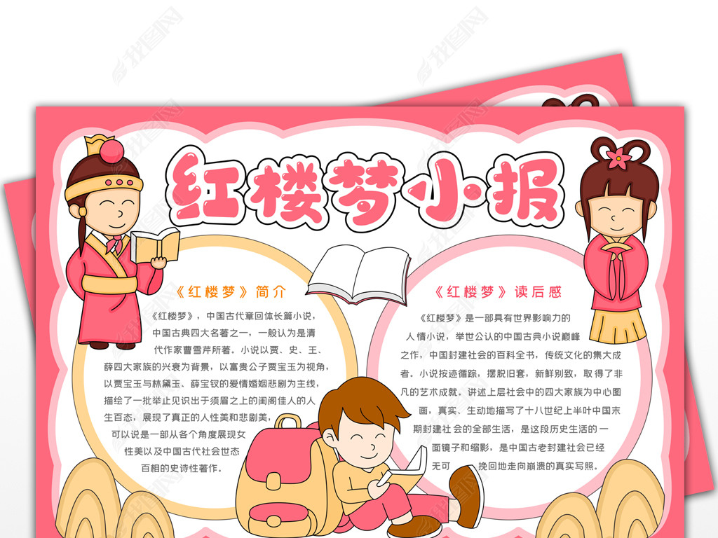 红楼梦手抄报四大名著读后感小报读书小报好书推荐手抄报古典名著
