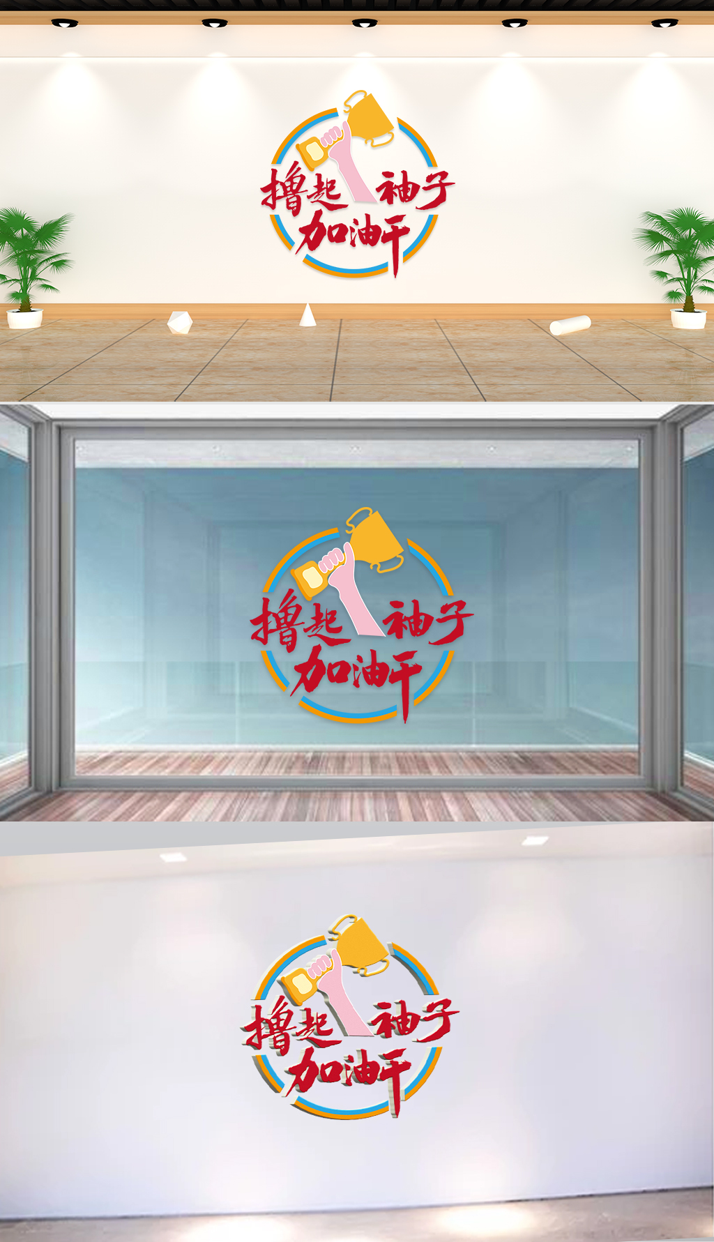文化墙-企业标语-撸起袖子加油干