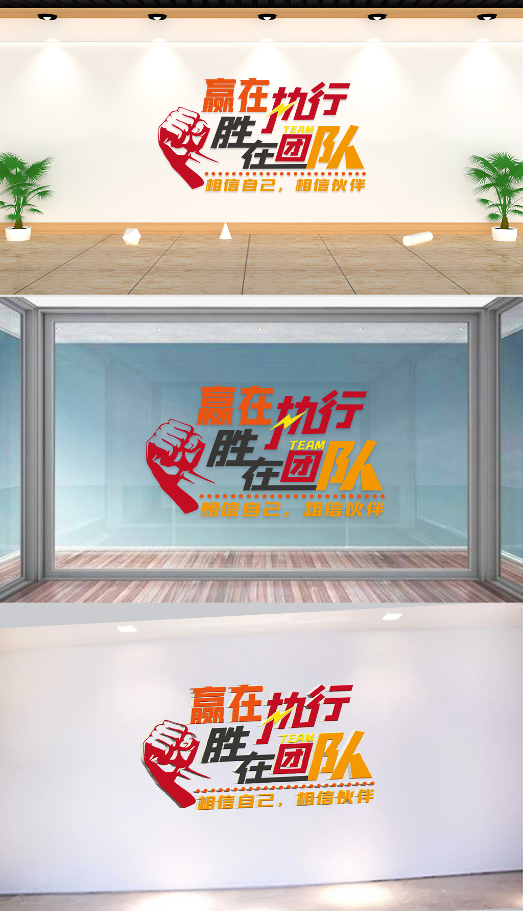 文化墙-企业标语-赢在执行胜在团队相信自己相信伙伴