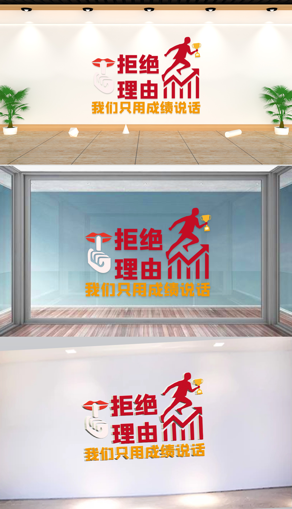 文化墙-企业标语-拒绝理由我们只用成绩说话