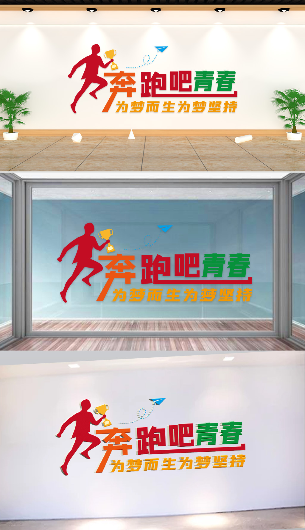 文化墙-企业标语-奔跑吧青春为梦而生为梦坚持