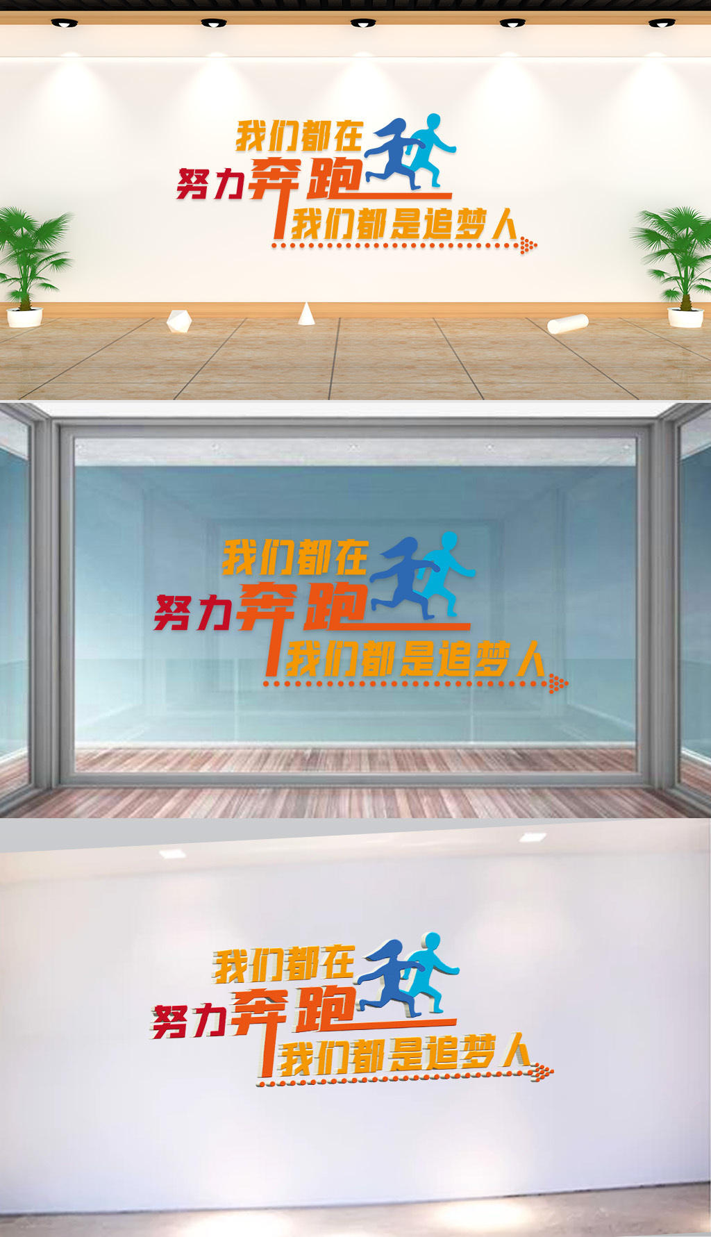 文化墙-企业标语-我们都在努力奔跑我们都是追梦人