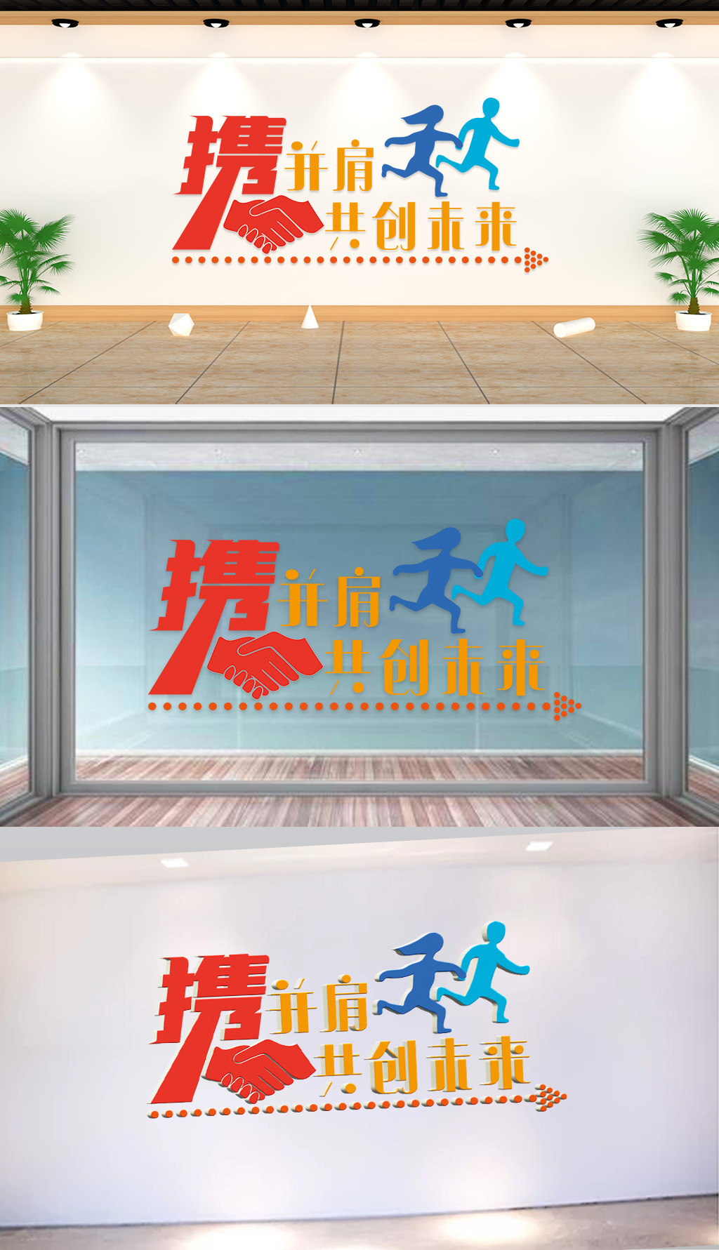 文化墙-企业标语-携手并肩共创未来