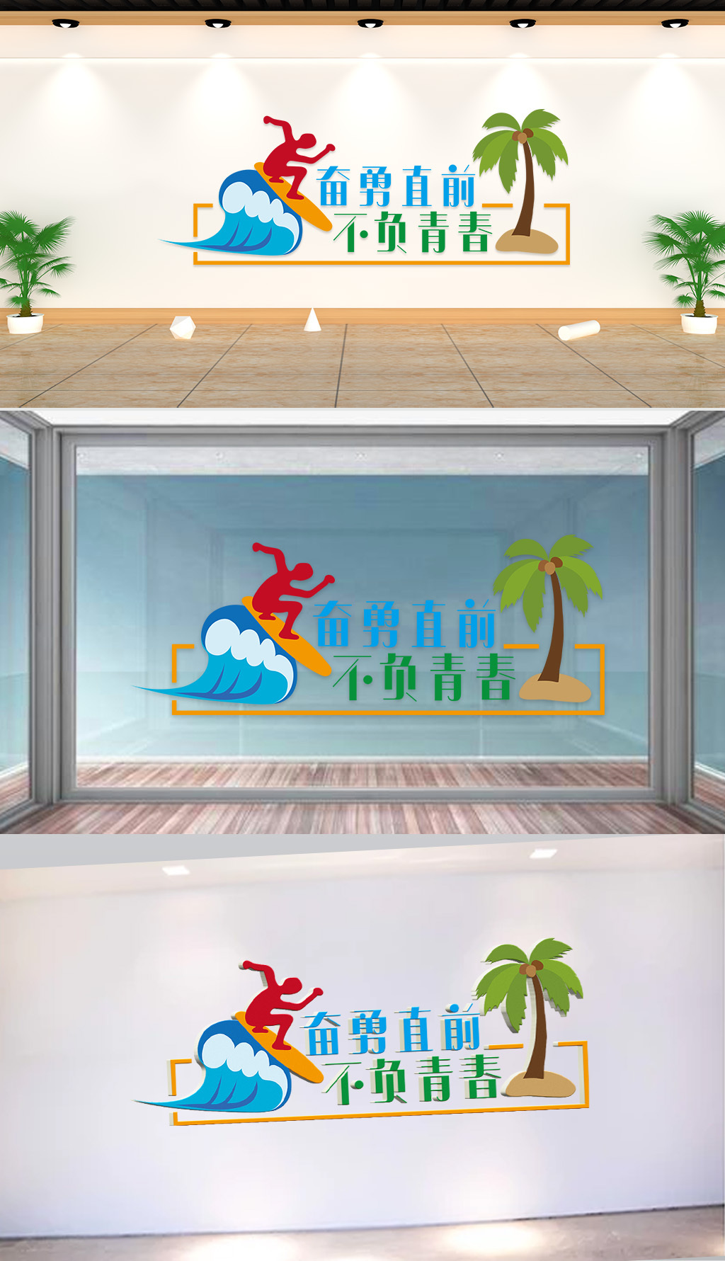 文化墙-企业标语-奋勇直前不负青春