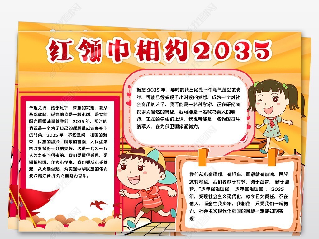 红领巾相约2035争做新时代好少年小报手抄报