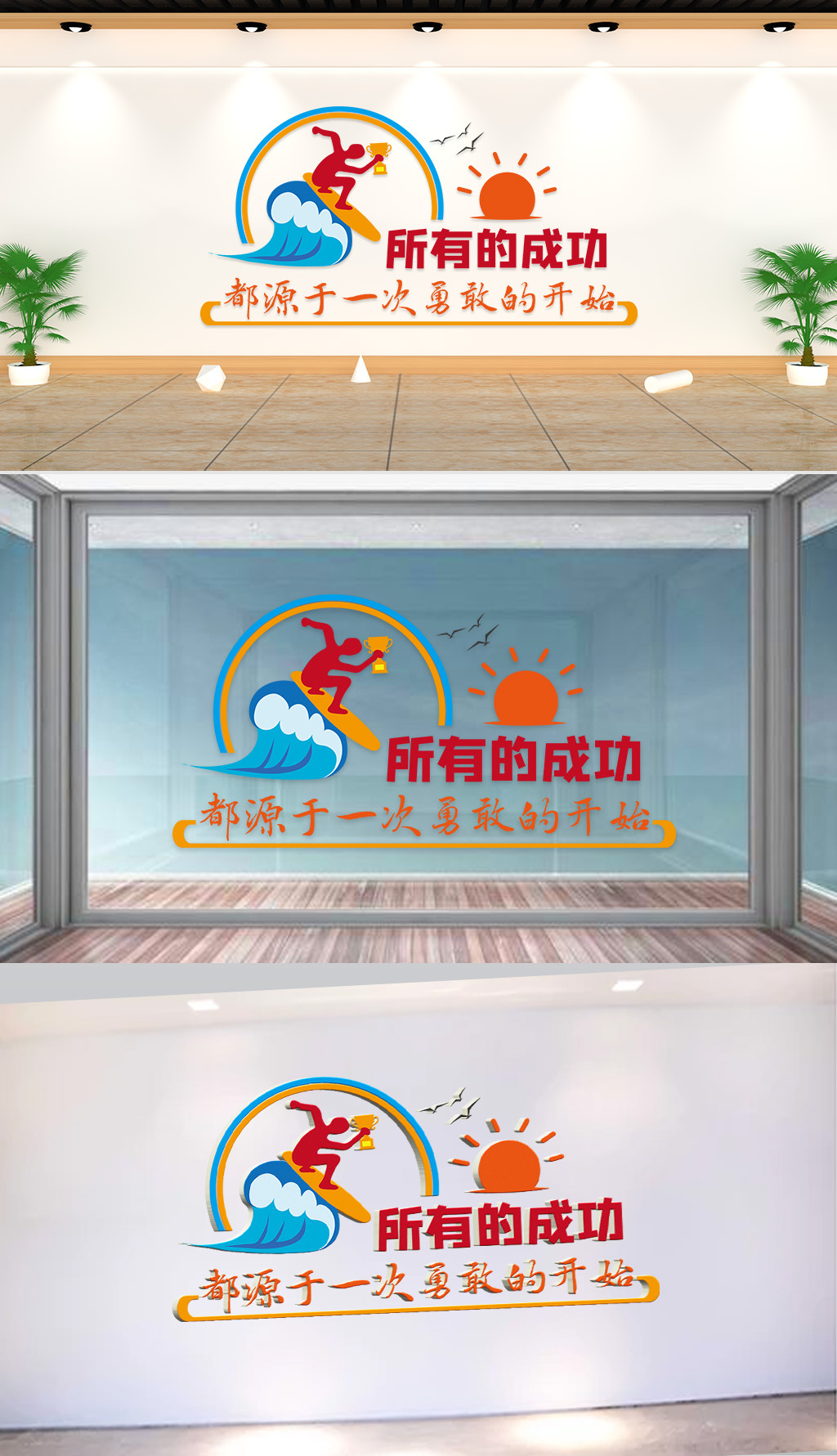 文化墙-企业标语-所有的成功都源于一次勇敢的开始