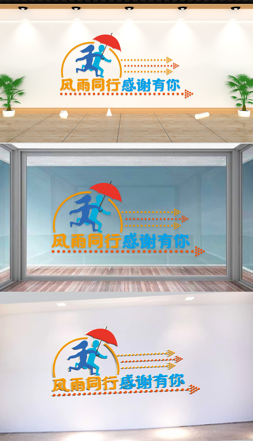 文化墙-企业标语-风雨同行感谢有你