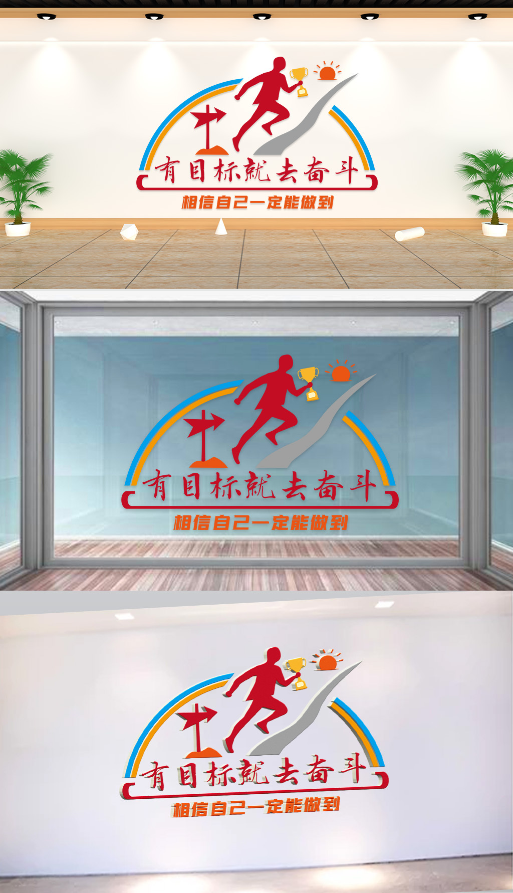 文化墙-企业标语-有目标就去奋斗相信自己一定能做到