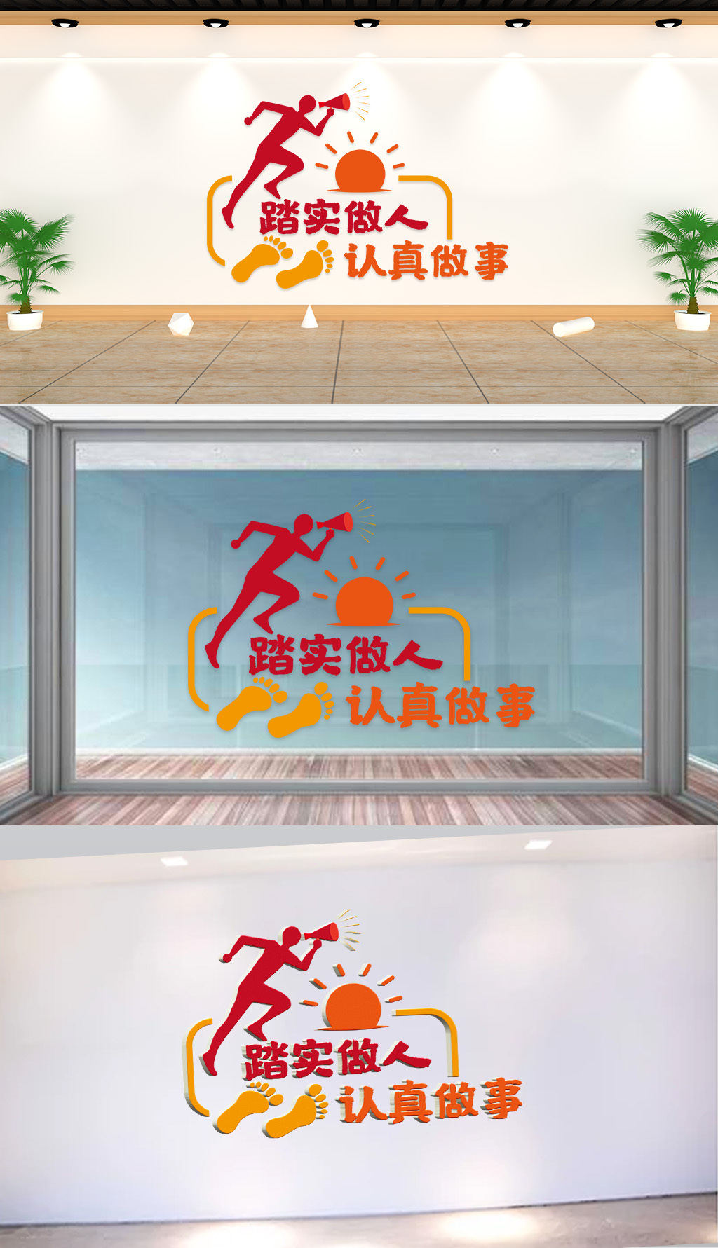 文化墙-企业标语-踏实做人认真做事