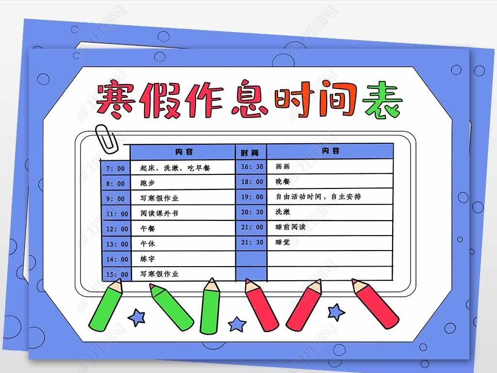 学生表格 作息表 作息表手抄报 > wt493寒假作息时间表模板举报作品