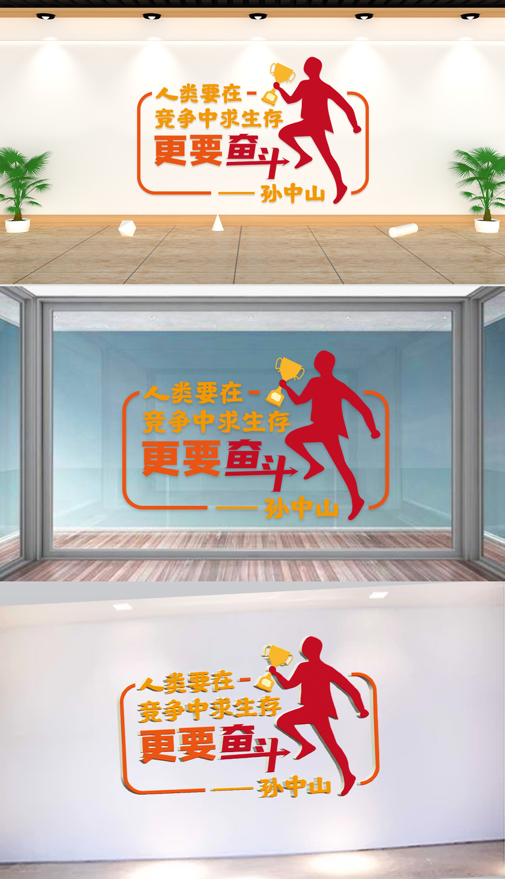 文化墙-企业标语-人类要在竞争中求生存更要奋斗孙中山
