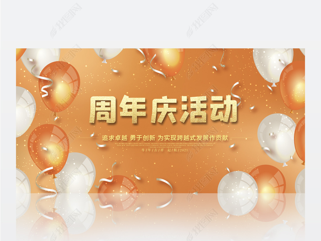 橙色大气时尚周年庆庆典活动背景展板海报设计