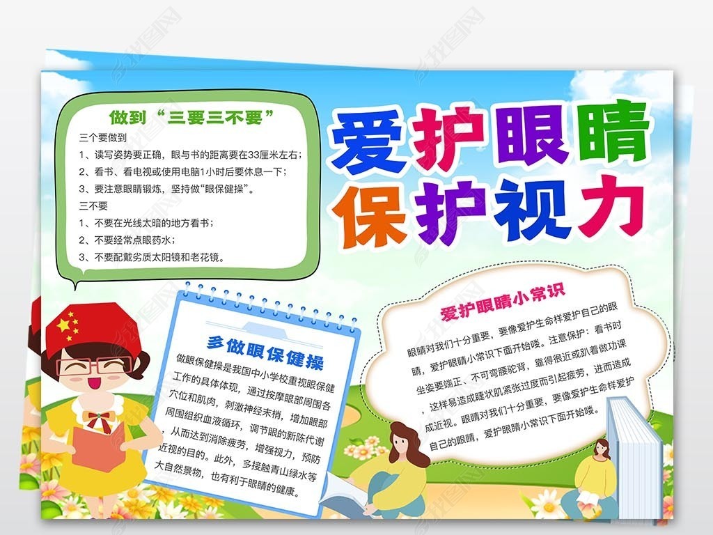 保护视力手抄报预防近视小报设计模板下载-编号-护眼
