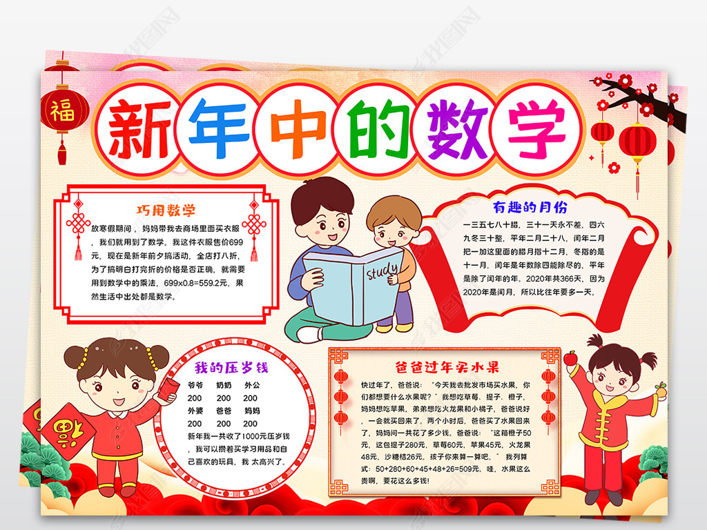 原创新年中的数学小报生活与数学手抄报数学小报线稿涂色-版权可商用