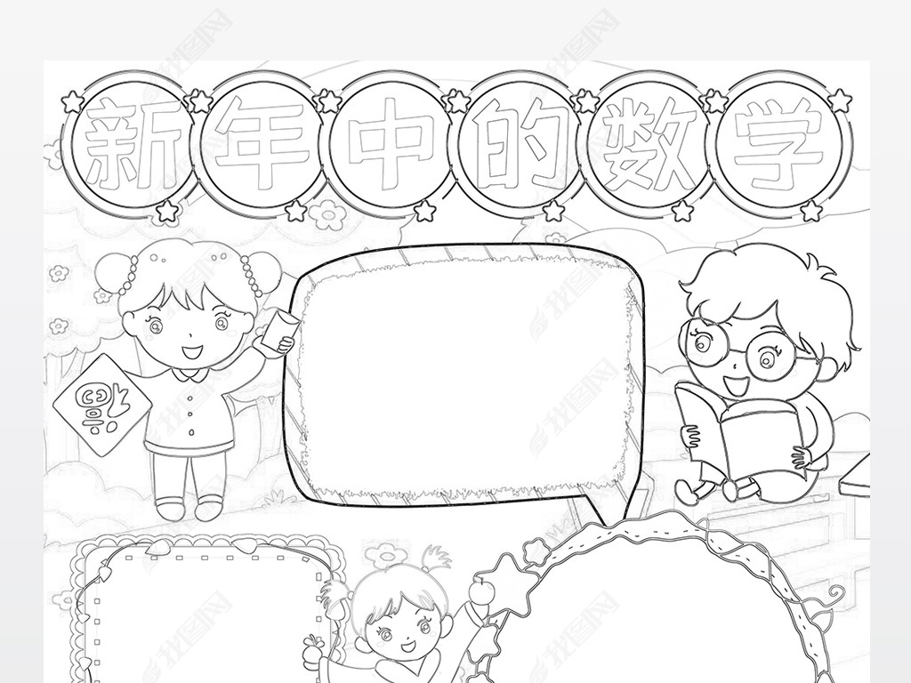 新年中的数学小报生活与数学手抄报数学小报线稿涂色