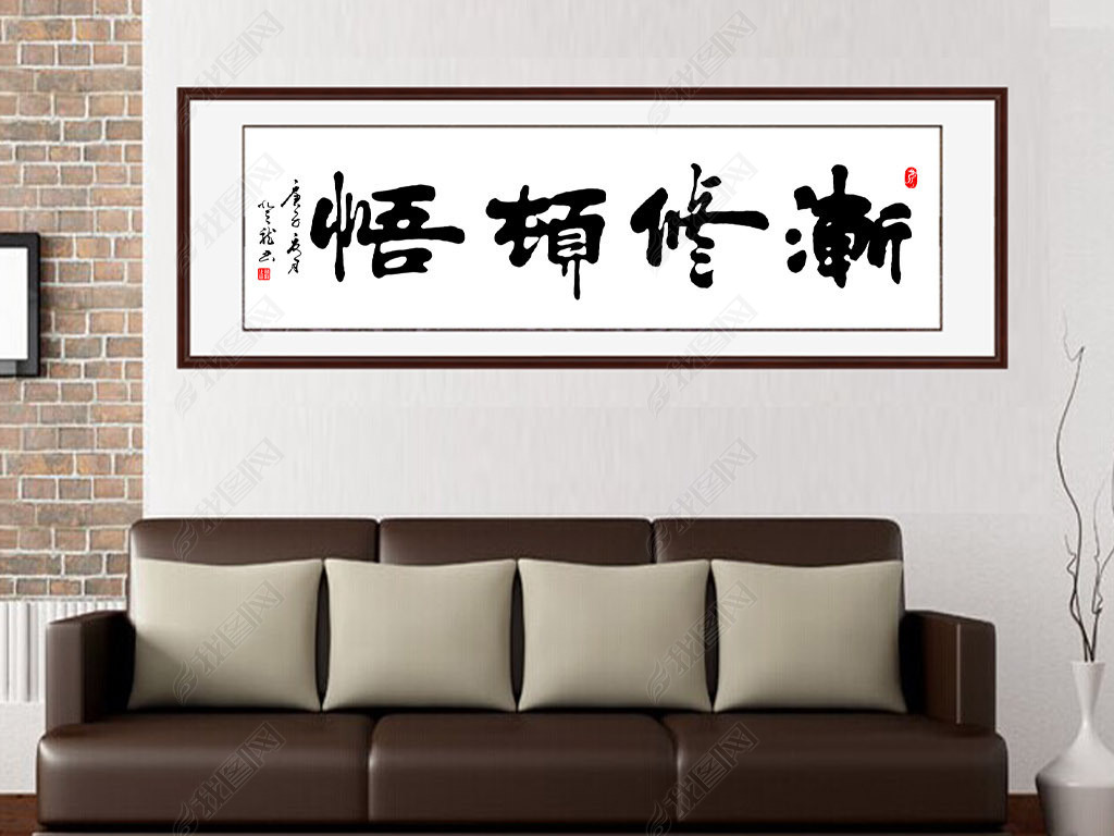 原创毛笔书法渐修顿悟版权可商用
