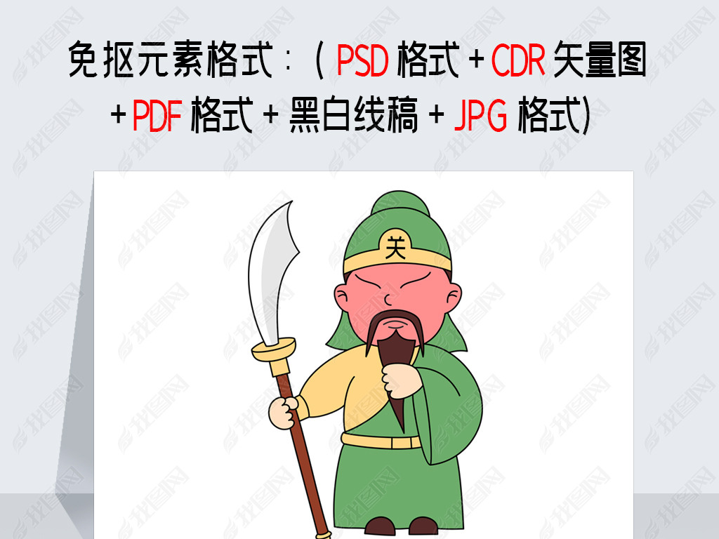 原创三国演义关羽免抠元素四大名著古典名著卡通手绘版权可商用