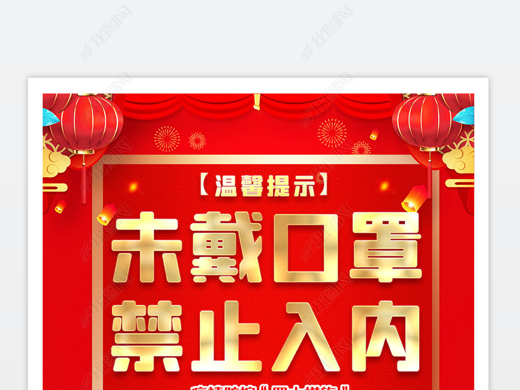 原创春节喜庆红色学校幼儿园商场超市未戴口罩禁止入内防疫防控海报