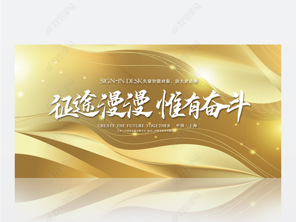 原创金色高档征途漫漫惟有奋斗商务背景展板海报设计psd模板版权可