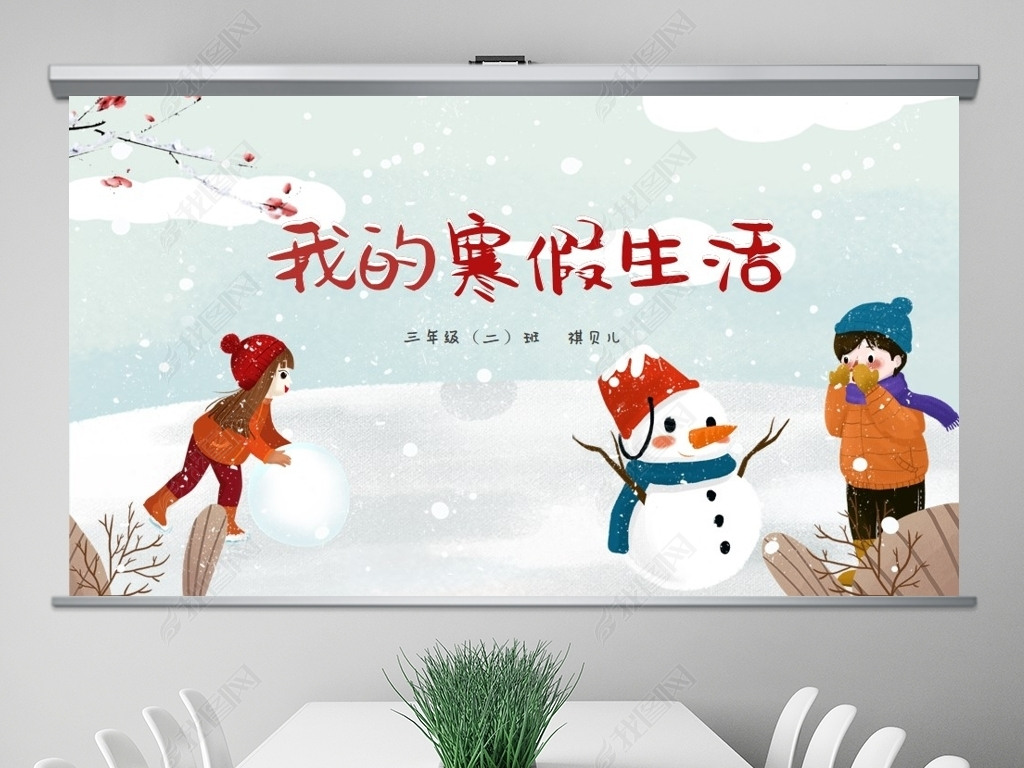 原创2021我的寒假生活卡通电子相册寒假生活ppt版权可商用