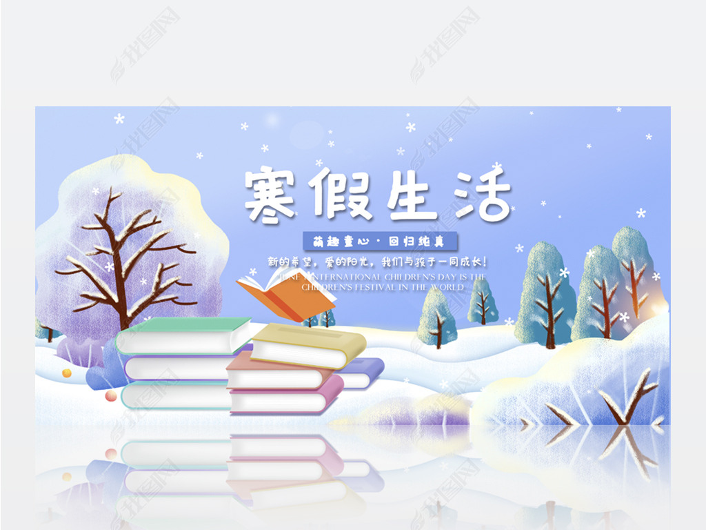 原创蓝色卡通寒假生活快乐寒假背景展板海报设计版权可商用