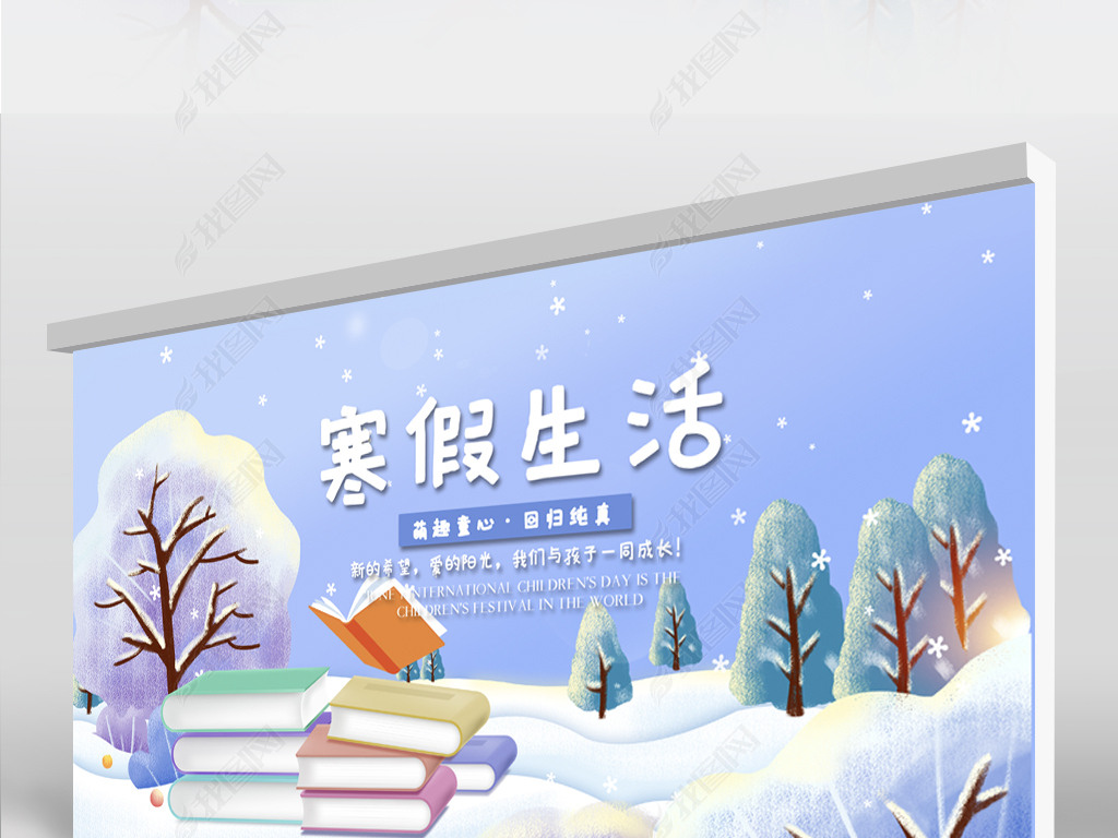 原创蓝色卡通寒假生活快乐寒假背景展板海报设计版权可商用