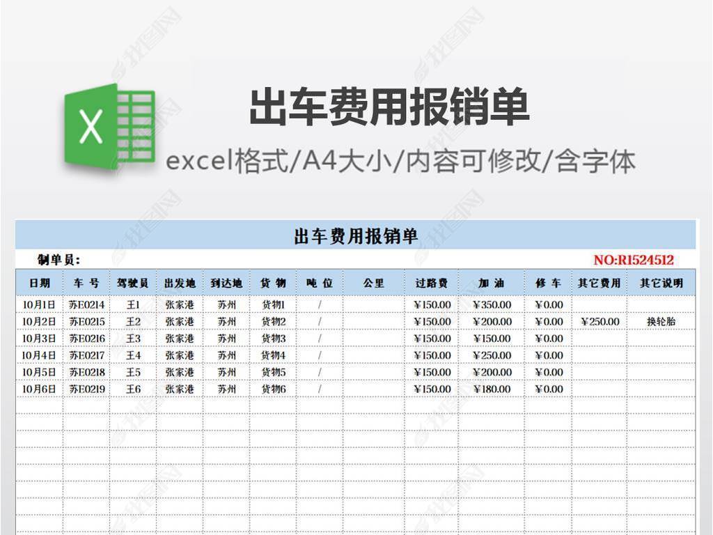 原创出车费用报销单-版权可商用