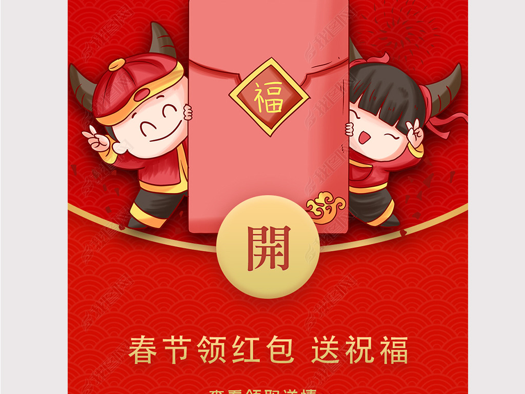 原创原创大年初一企业微信拜年红包封面设计-版权可商用