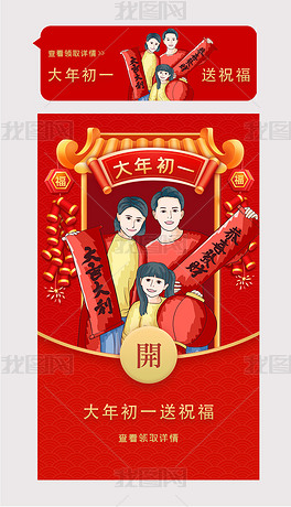 春节大年初一拜年红包封面企业微信红包