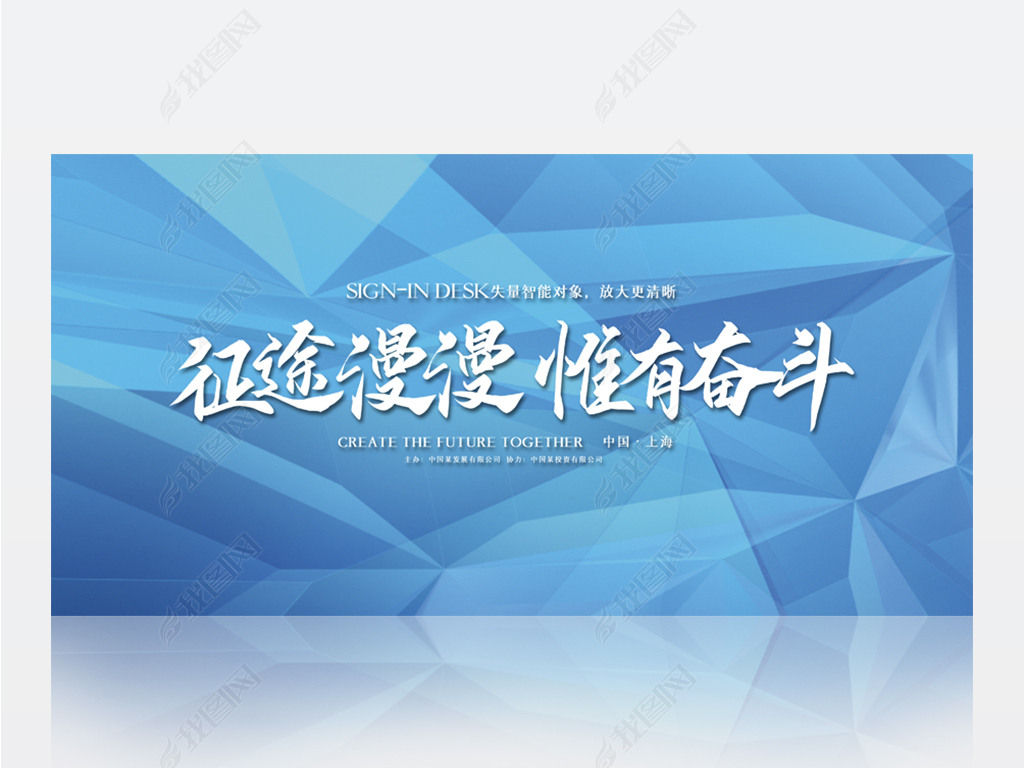 原创蓝色创意征途漫漫惟有奋斗商务背景展板海报设计版权可商用