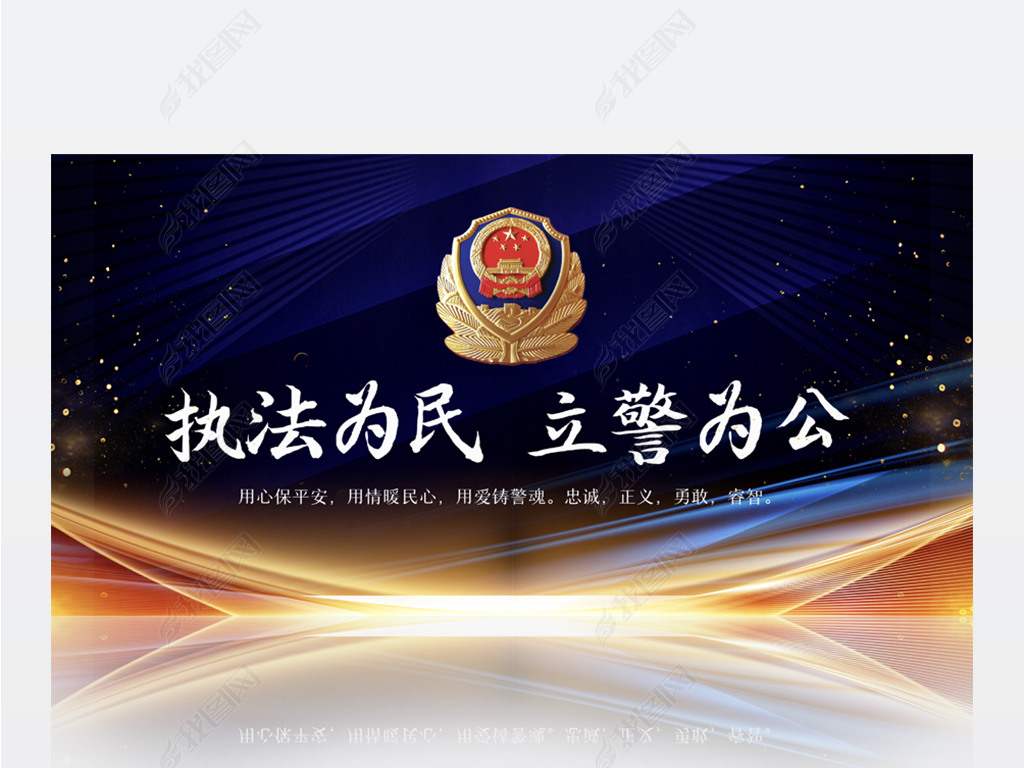 原创蓝色执法为民立警为公公安警察背景展板海报设计