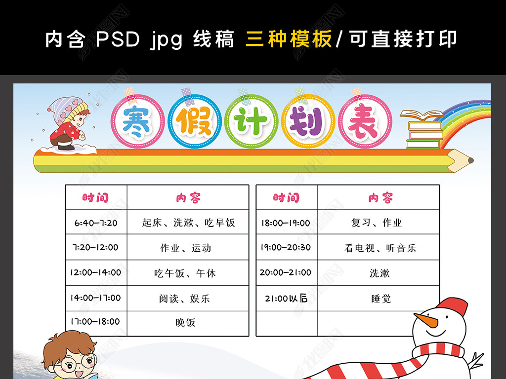 原创寒假计划表中小学生春节新年学习假期寒假作息时间表-版权可商用