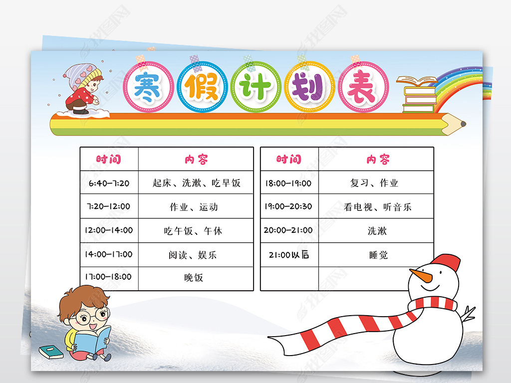 原创寒假计划表中小学生春节新年学习假期寒假作息时间表-版权可商用