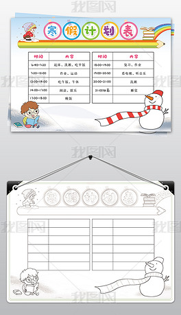 原创寒假计划表中小学生春节新年学习假期寒假作息时间表-版权可商用
