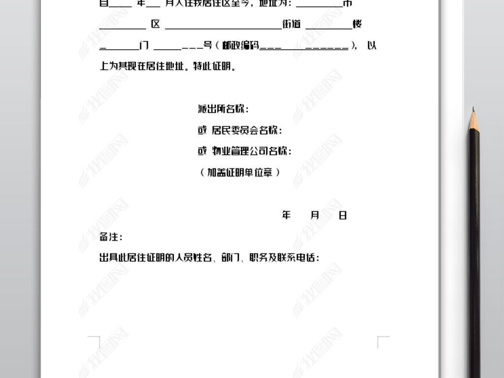 原创居住证明模版版权可商用