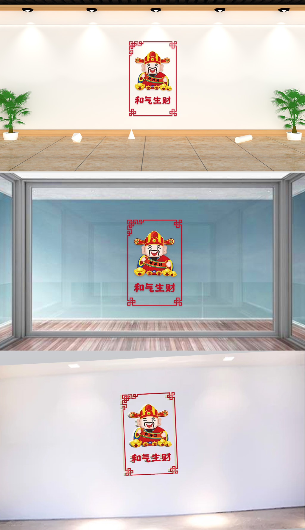 文化墙-民俗传统-财神到和气生财