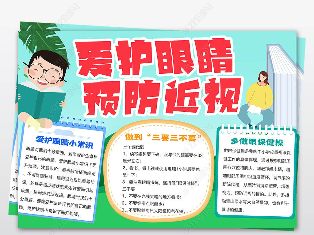 原创护眼手抄报近视防控小报设计模板版权可商用
