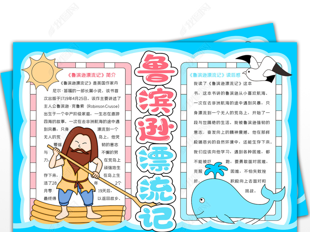 鲁滨逊漂流记手抄报西方文学名著手抄报童话故事小报