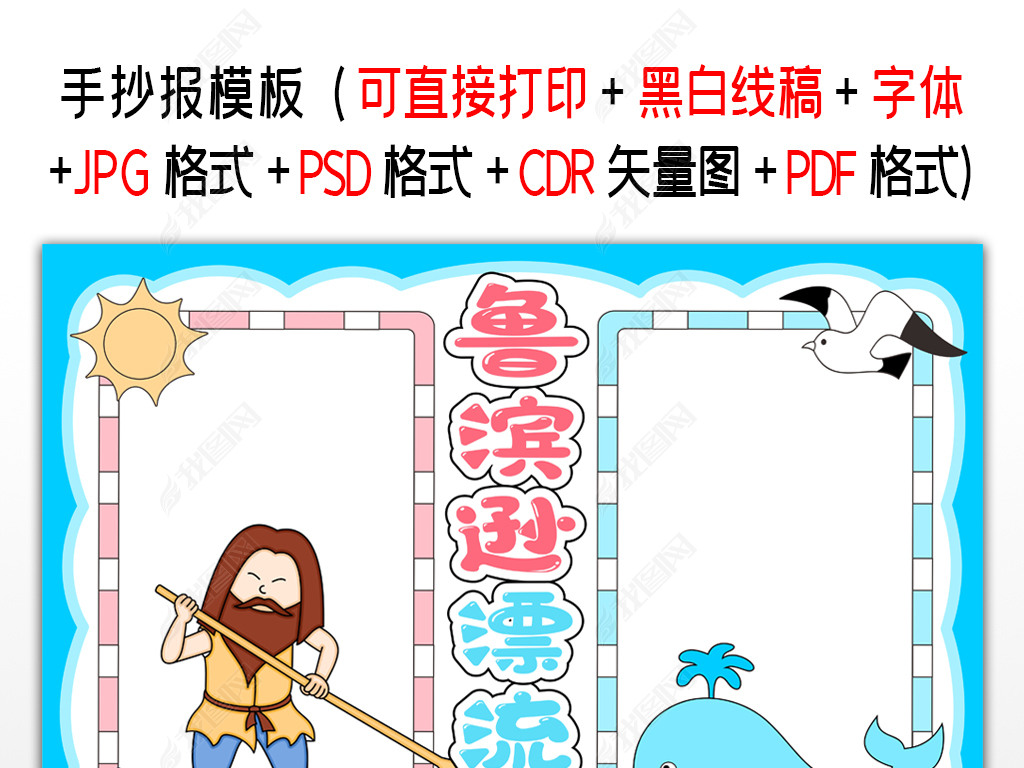 鲁滨逊漂流记手抄报西方文学名著手抄报童话故事小报