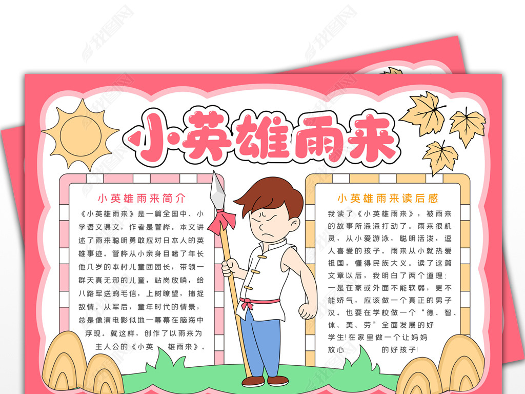 小英雄雨来手抄报抗日小英雄手抄报
