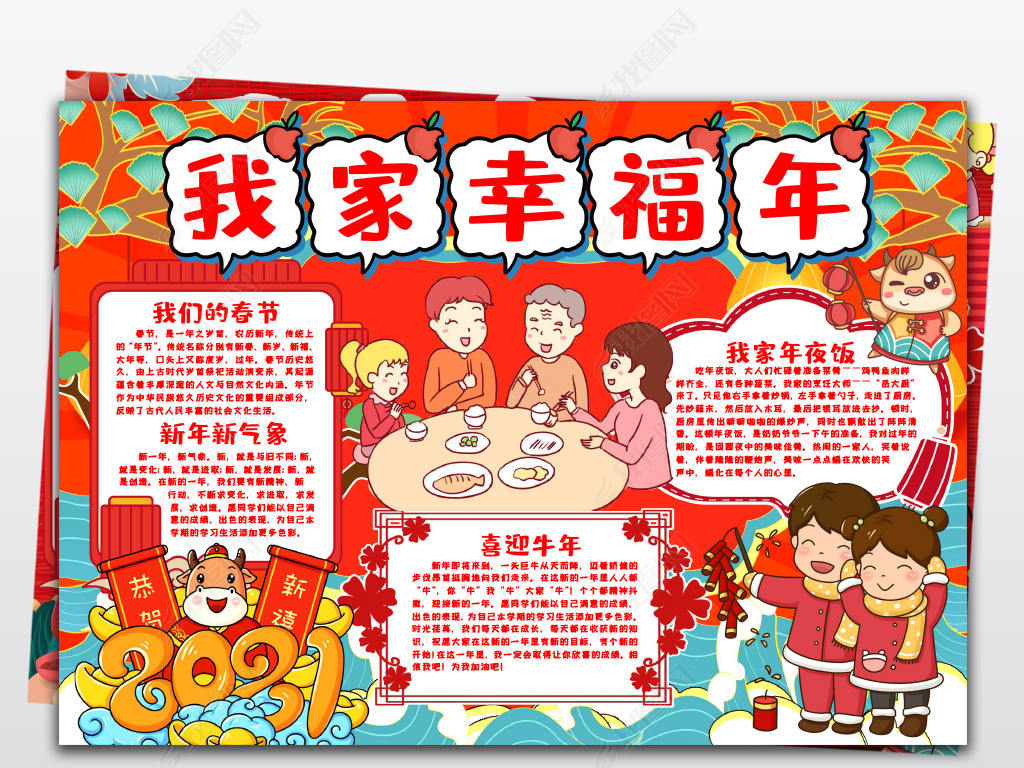 牛年春节小报过年传统习俗我家幸福年小报手抄报模版
