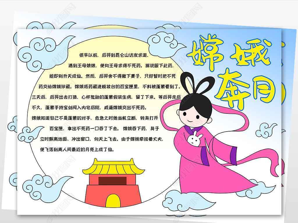 wt500神话故事嫦娥奔月电子手抄报模板