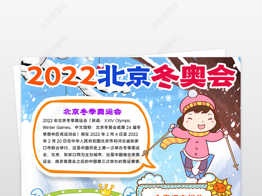 竖版2022年北京冬奥会小报体育健身运动会张家口小报手抄报