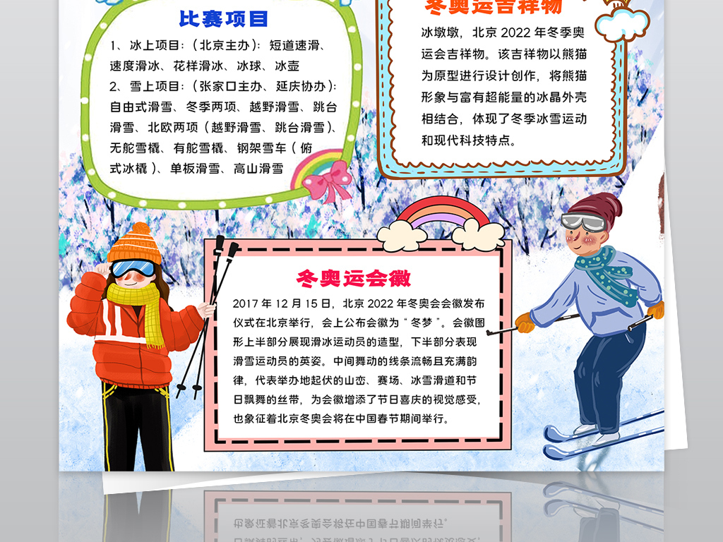 爱游戏- 爱游戏体育- AYX爱游戏体育官方网站2022北京冬奥会手抄报模板（图片+文字）给孩子收藏！
